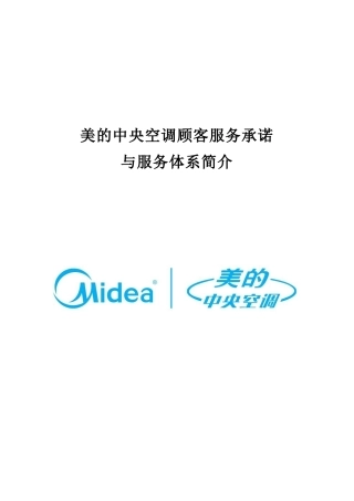 美的中央空调顾客服务承诺及服务体系介绍