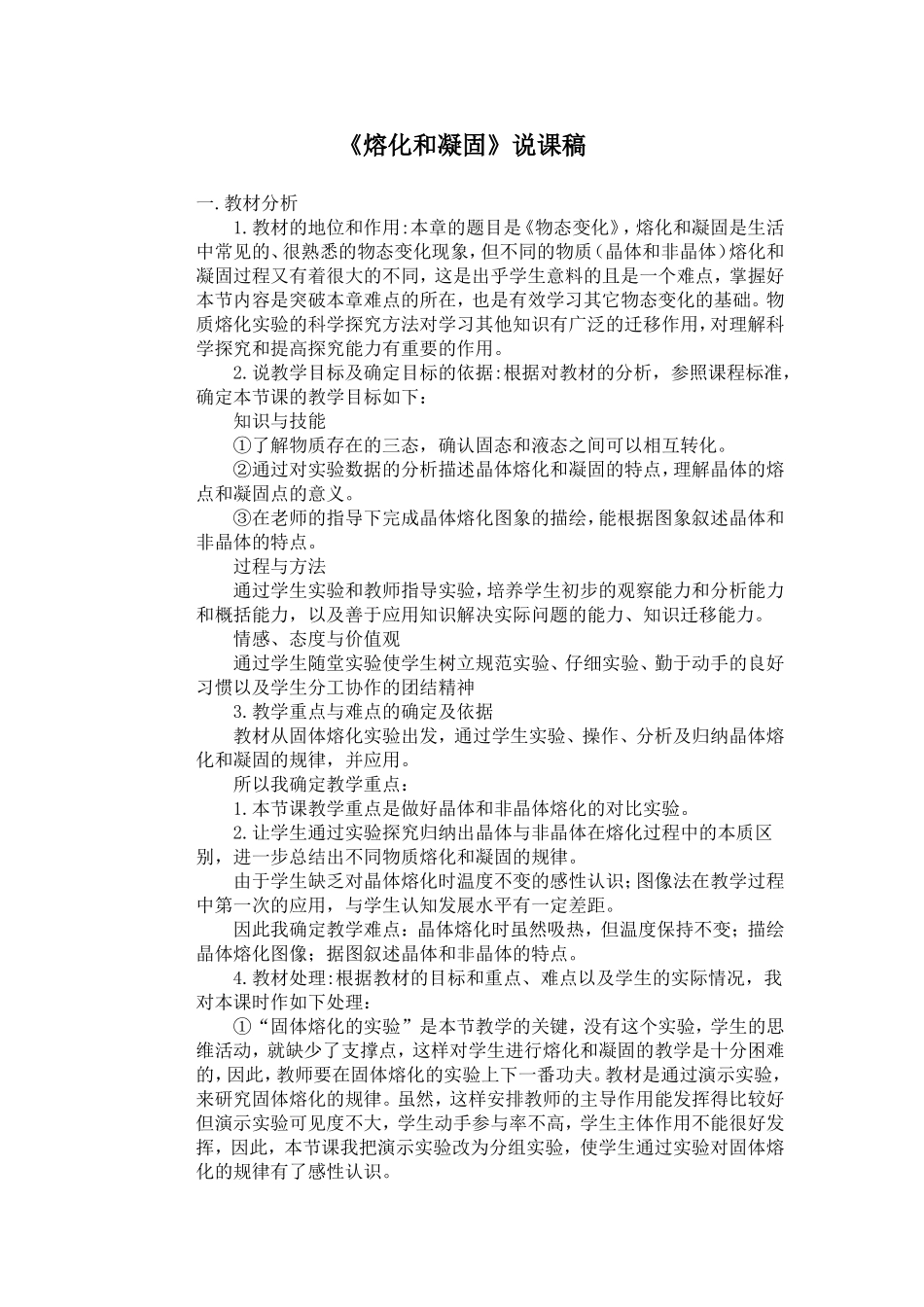 熔化和凝固说课稿_第1页