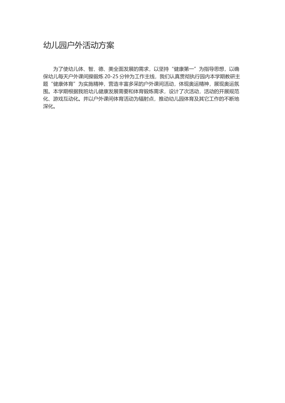 幼儿园户外活动方案_第1页