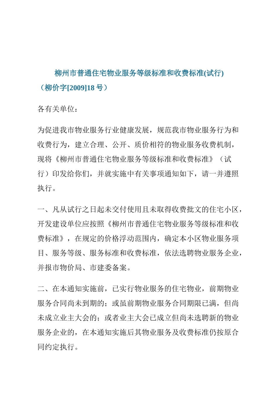 柳州市普通住宅物业服务等级标准和收费标准(试行)_第1页