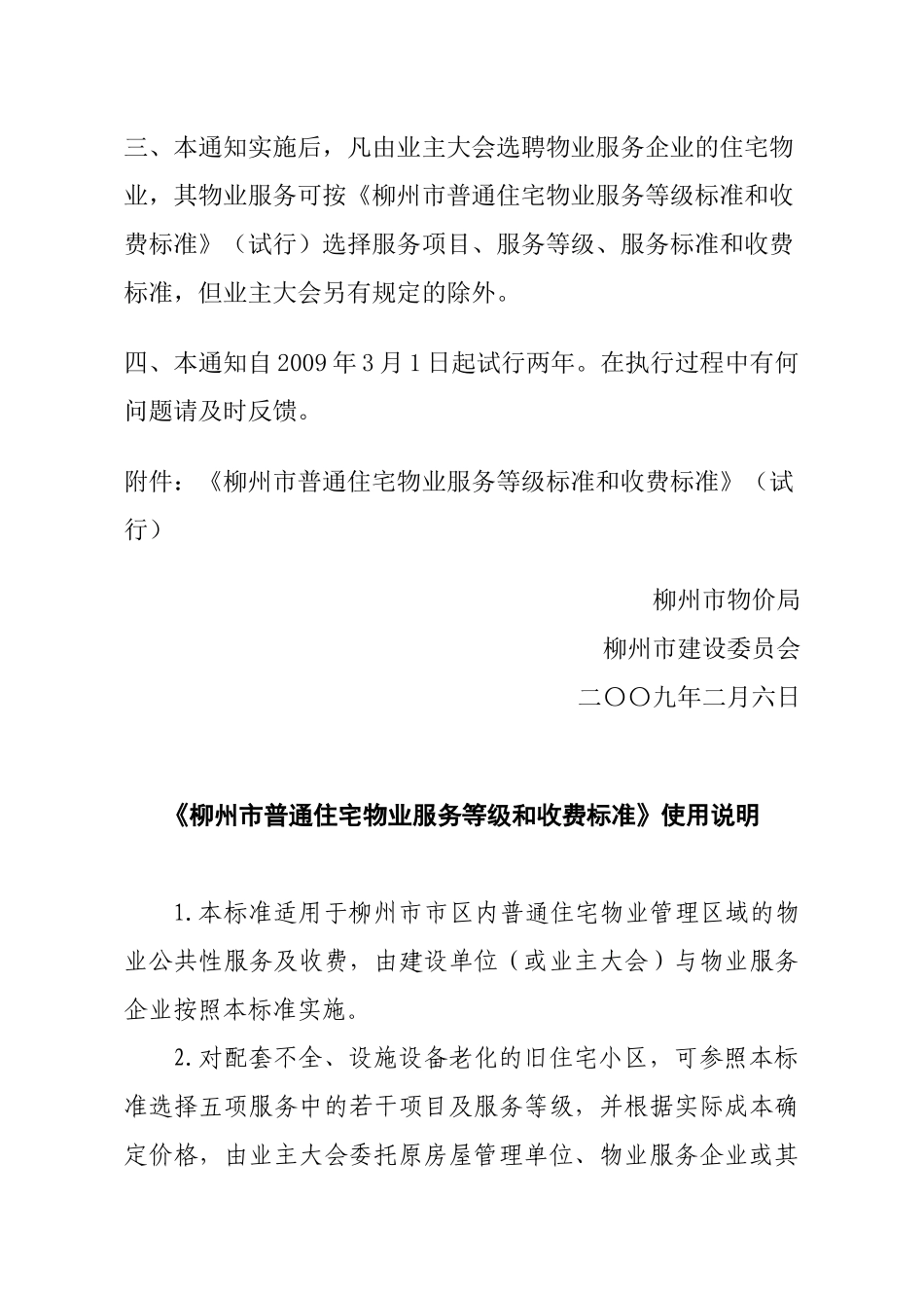 柳州市普通住宅物业服务等级标准和收费标准(试行)_第2页