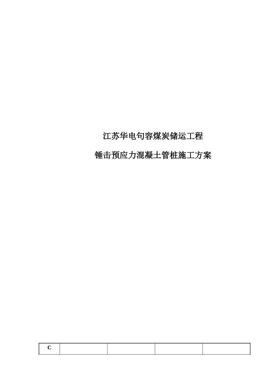 轨道基础锤击桩施工方案_第3页