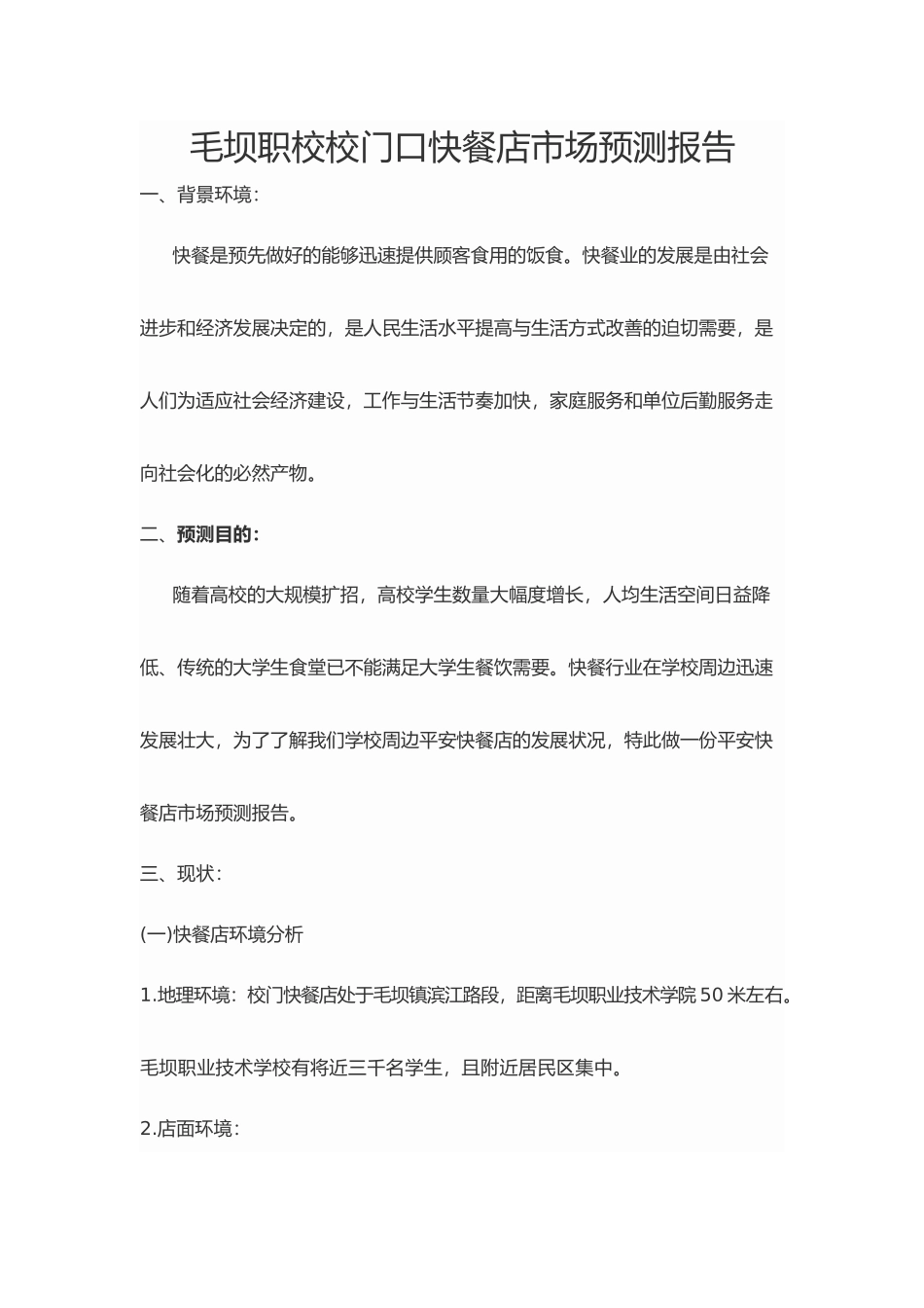 毛坝职校校门口快餐店市场预测报告_第1页