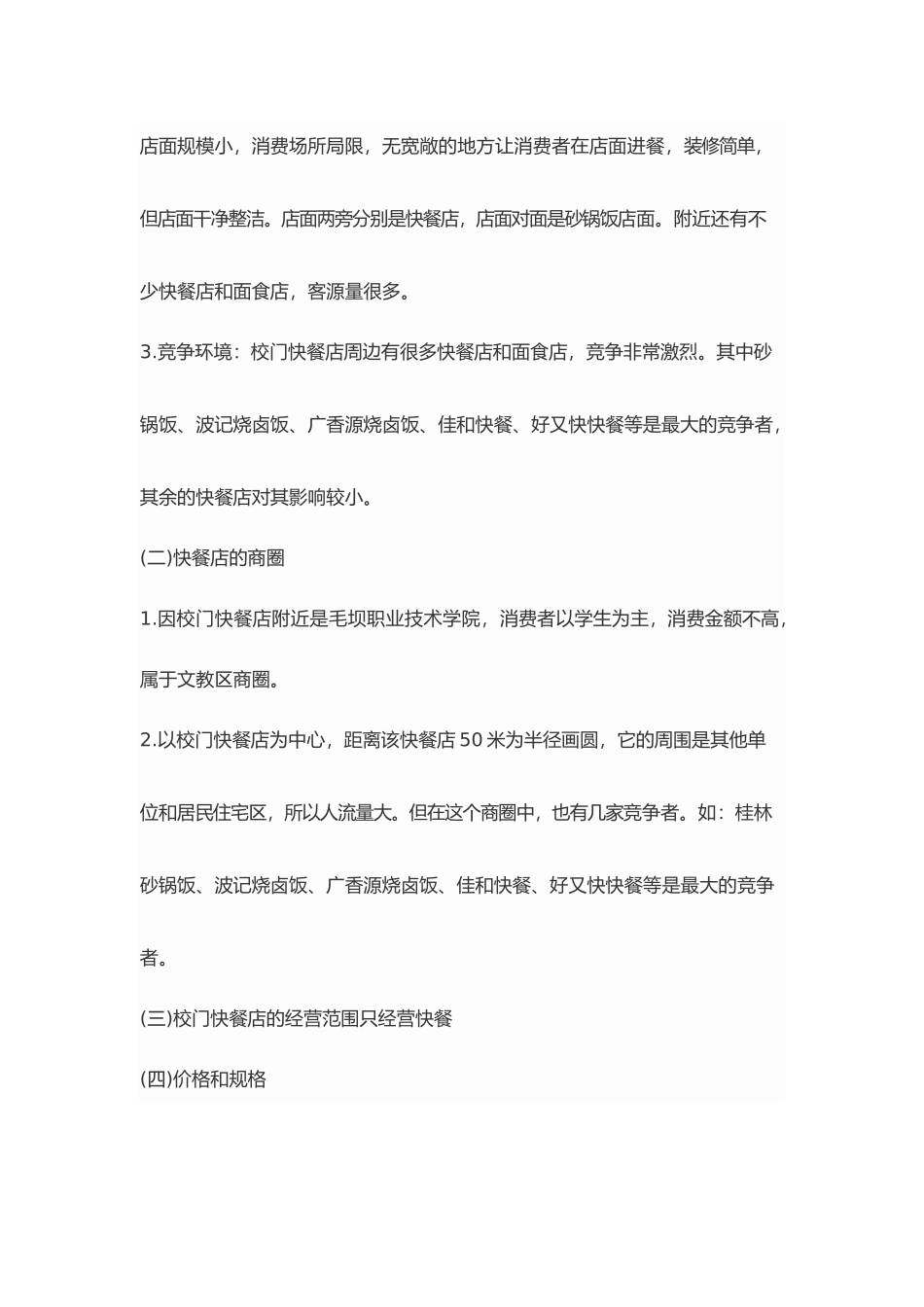 毛坝职校校门口快餐店市场预测报告_第2页