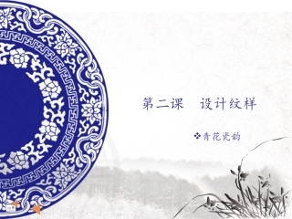 第二课设计纹样