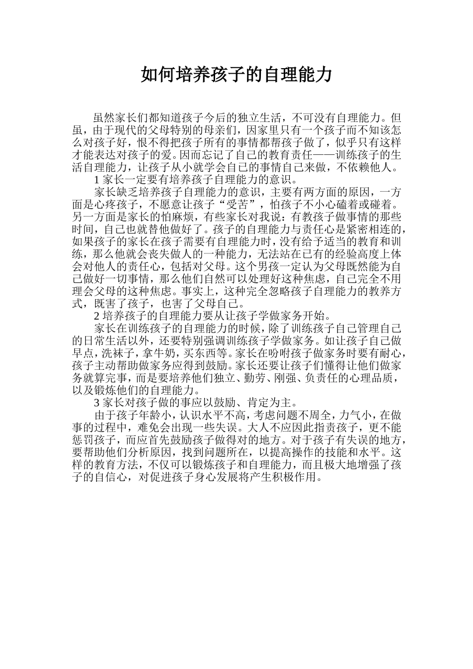 （中小学精品）如何培养孩子的自理能力_第1页