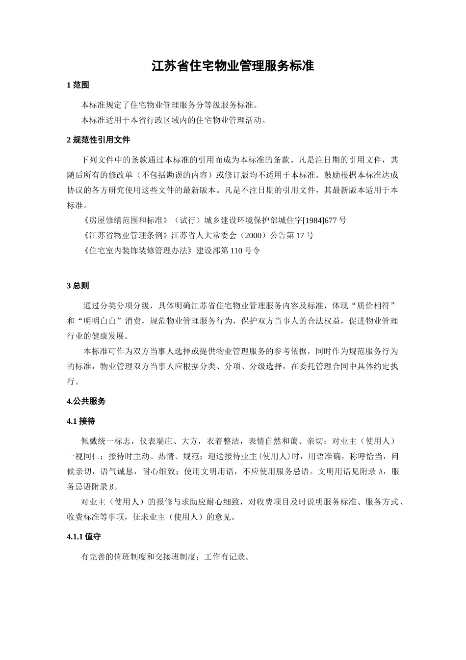 某省住宅物业管理服务标准_第1页