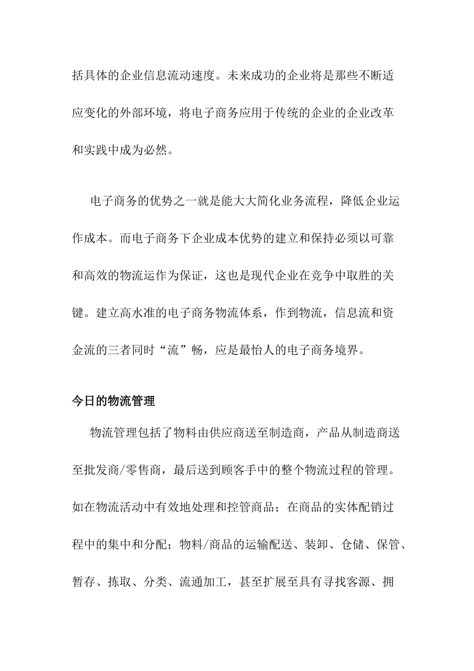 电子商务时代的企业物流管理服务讲义_第2页