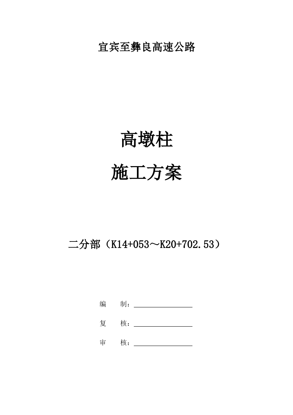高墩柱施工方案_第1页