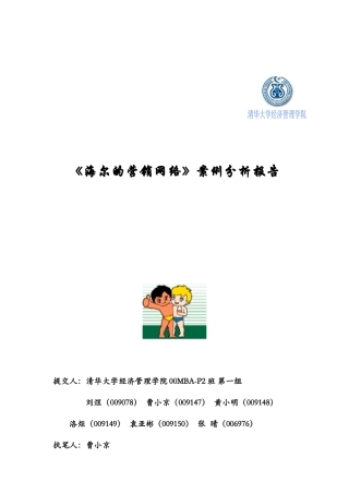 海尔的营销网络案例研讨