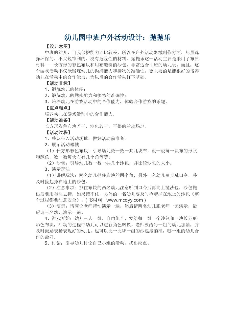 幼儿园中班户外活动设计_第1页