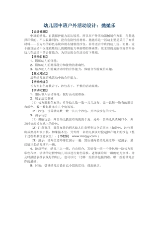 幼儿园中班户外活动设计