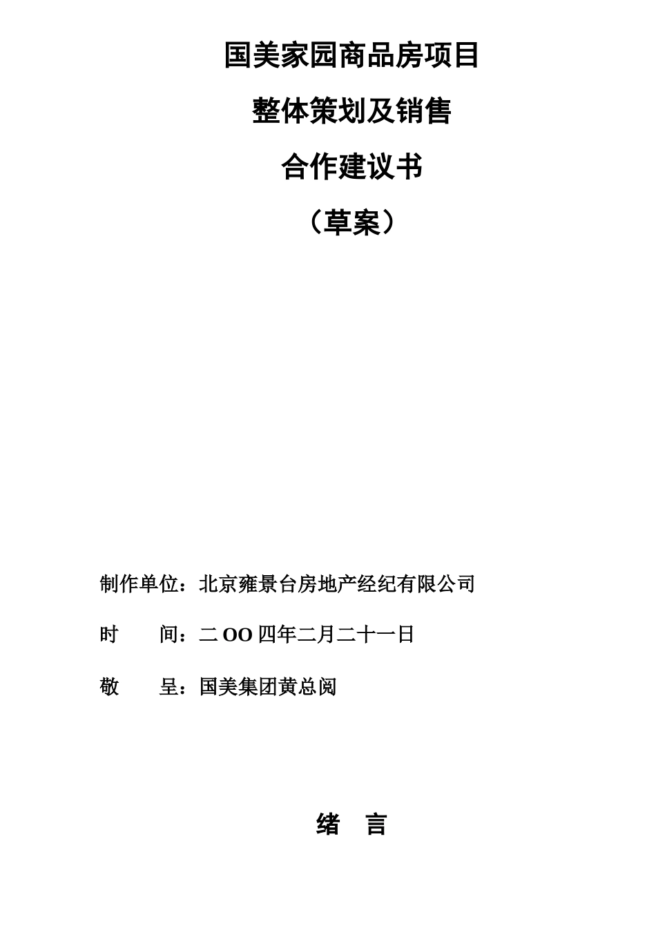 房地产行业某项目整体策划及销售合作建议草案_第1页