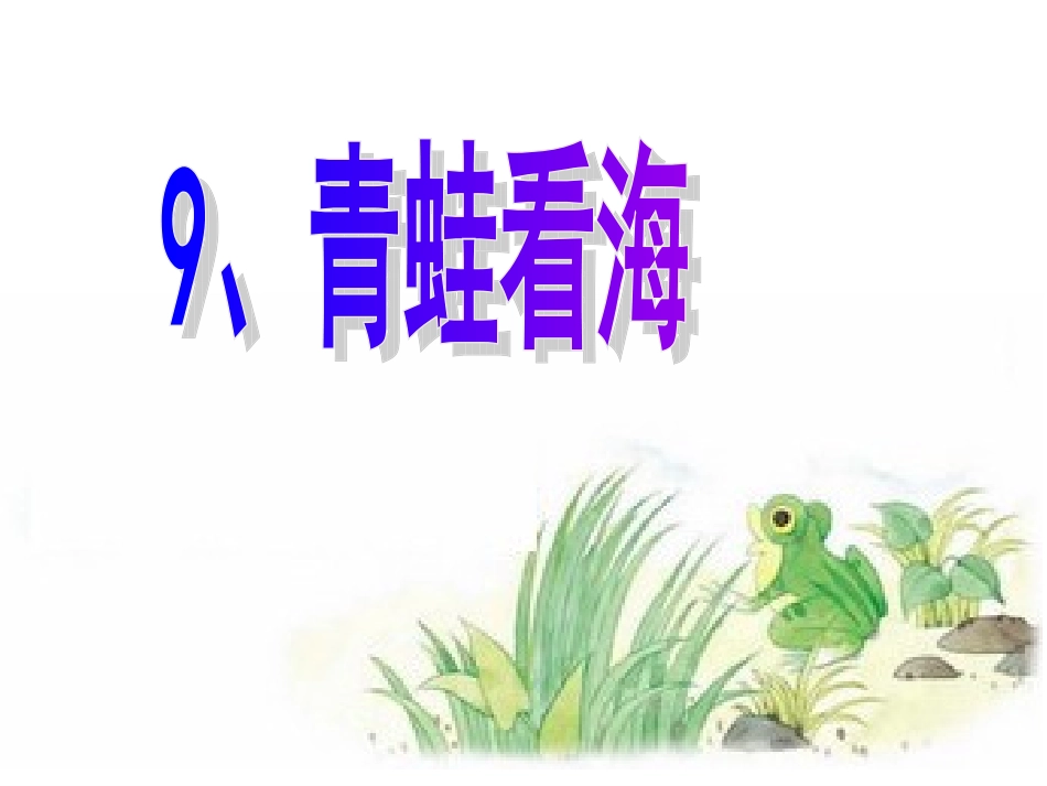青蛙看海第二课时_第1页