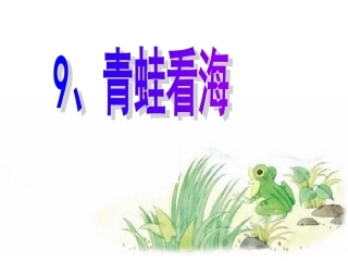 青蛙看海第二课时
