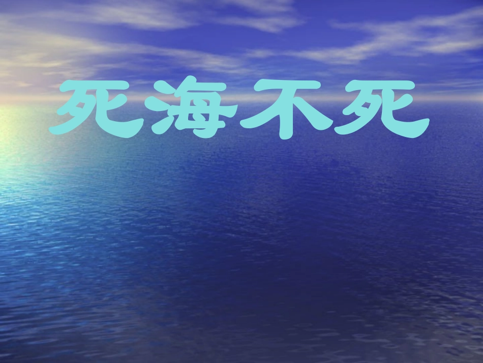 《死海不死》_第1页