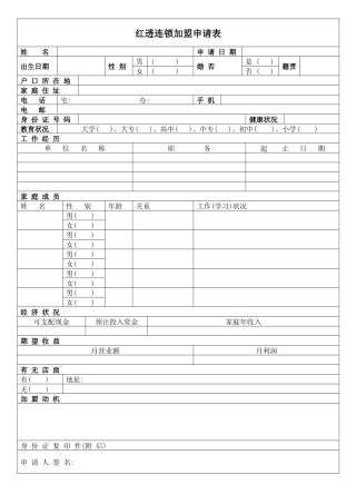 红透连锁加盟申请表