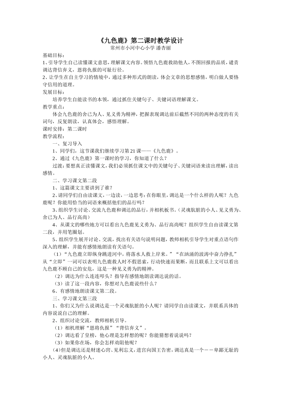 九色鹿第二课时教学设计_第1页