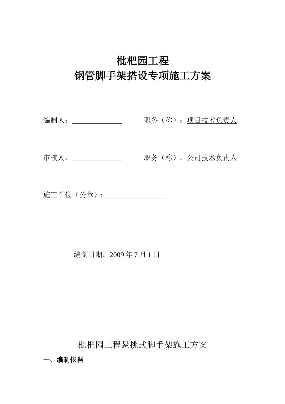 枇杷园悬挑式脚手架施工方案_第1页