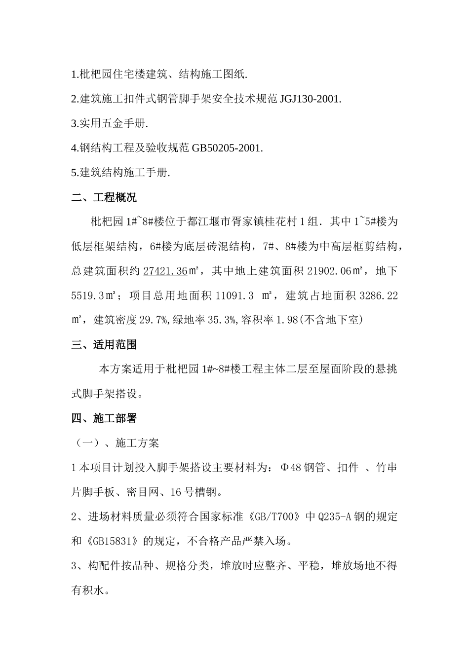 枇杷园悬挑式脚手架施工方案_第2页