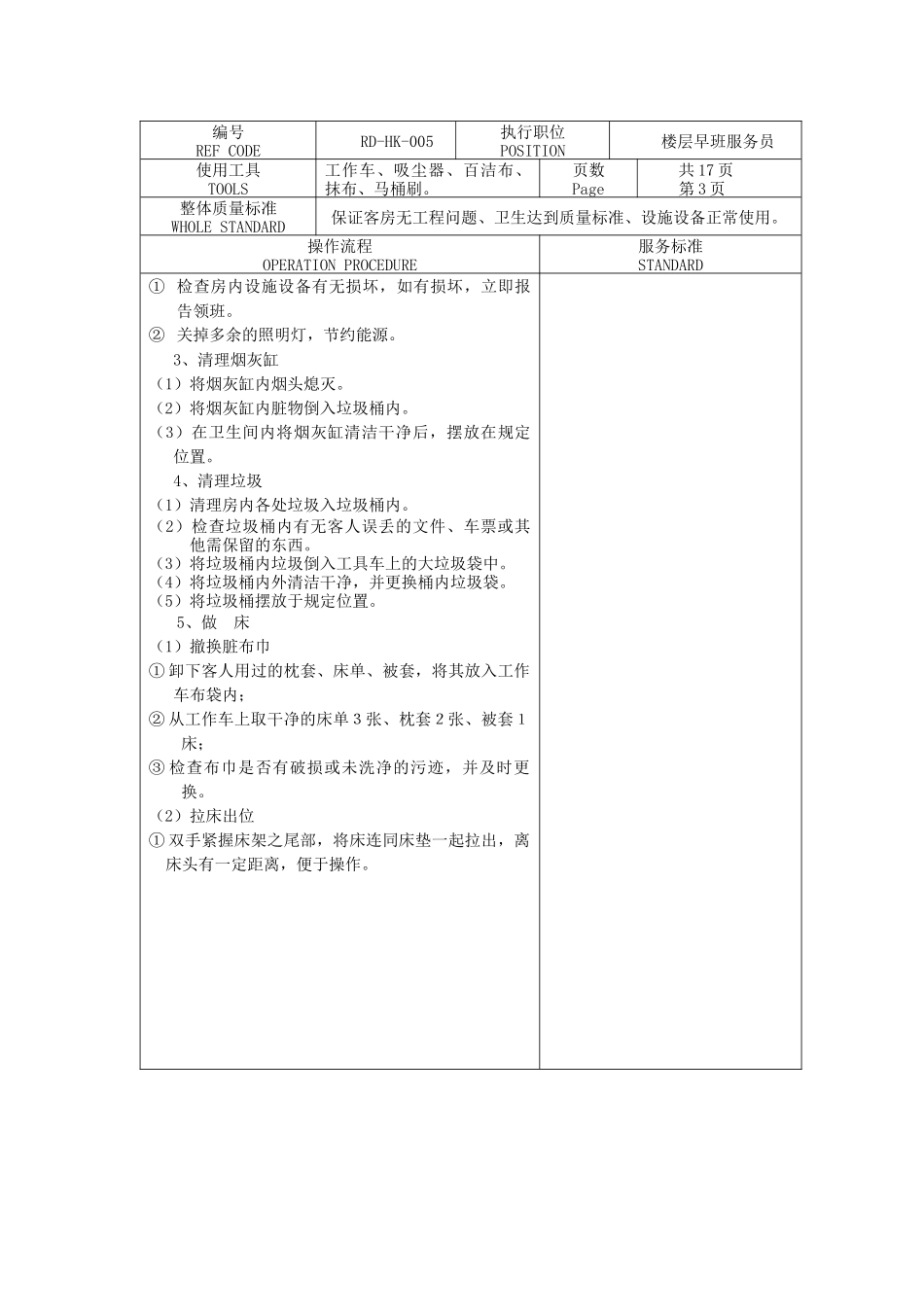 楼层早班服务员工作流程及标准（17P）_第3页