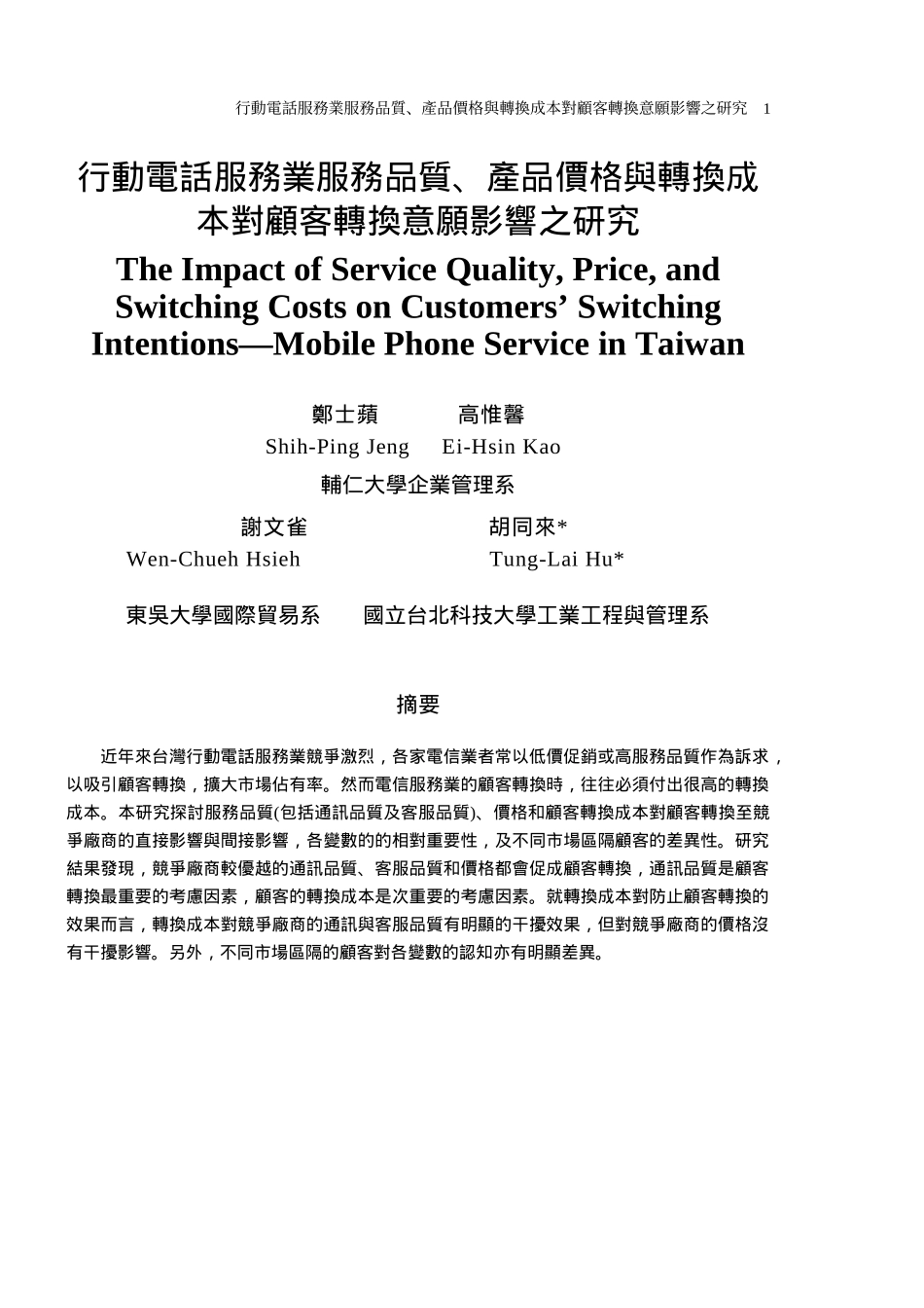 行动电话服务业服务品质_第1页