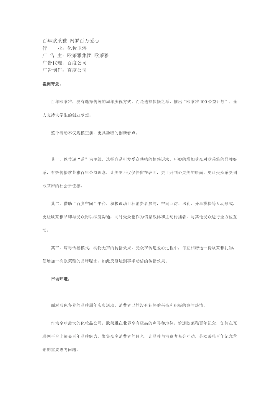 百年欧莱雅-网罗百万爱心营销方案_第1页