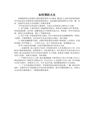 如何预防火灾