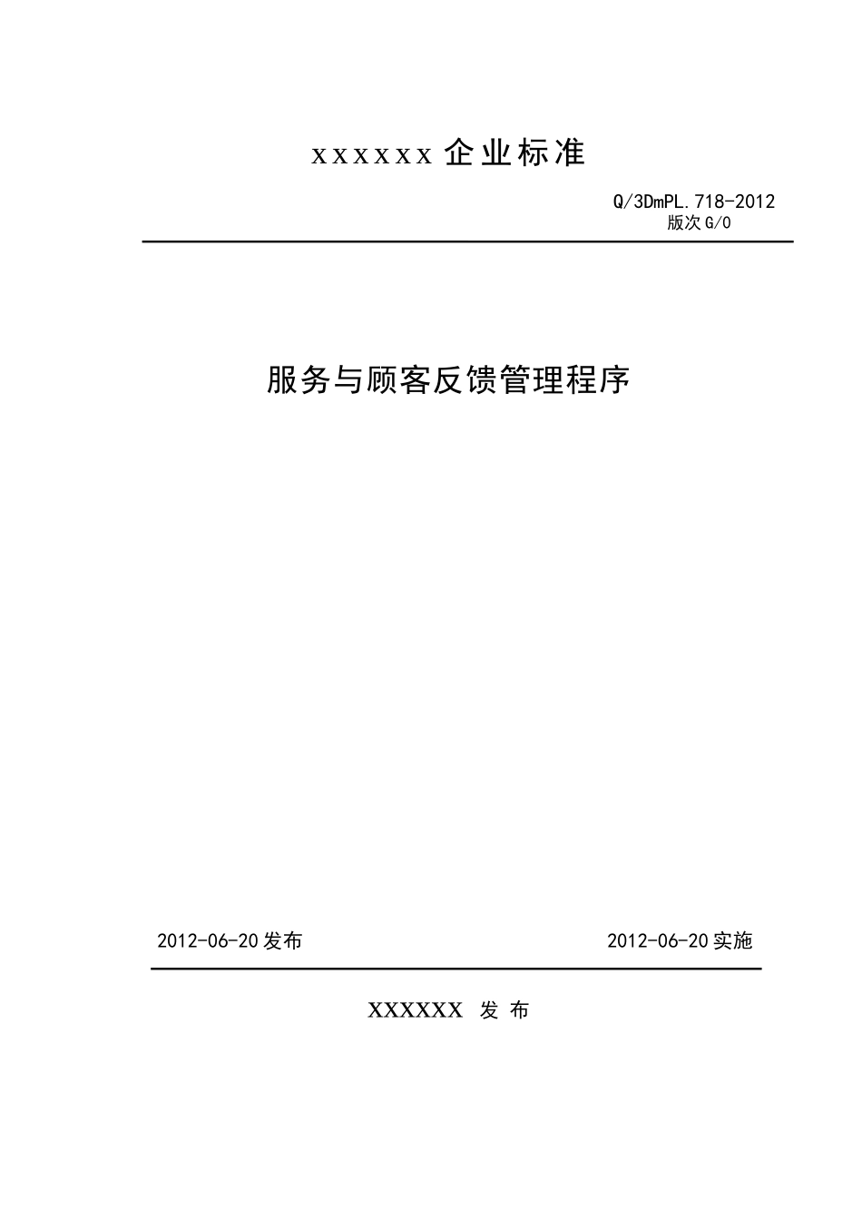 服务与顾客反馈管理程序G0_第1页
