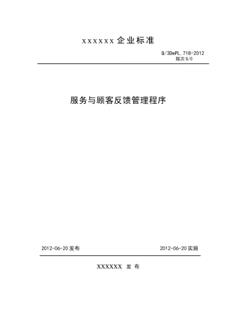 服务与顾客反馈管理程序G0