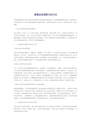 增强班级凝聚力的方法