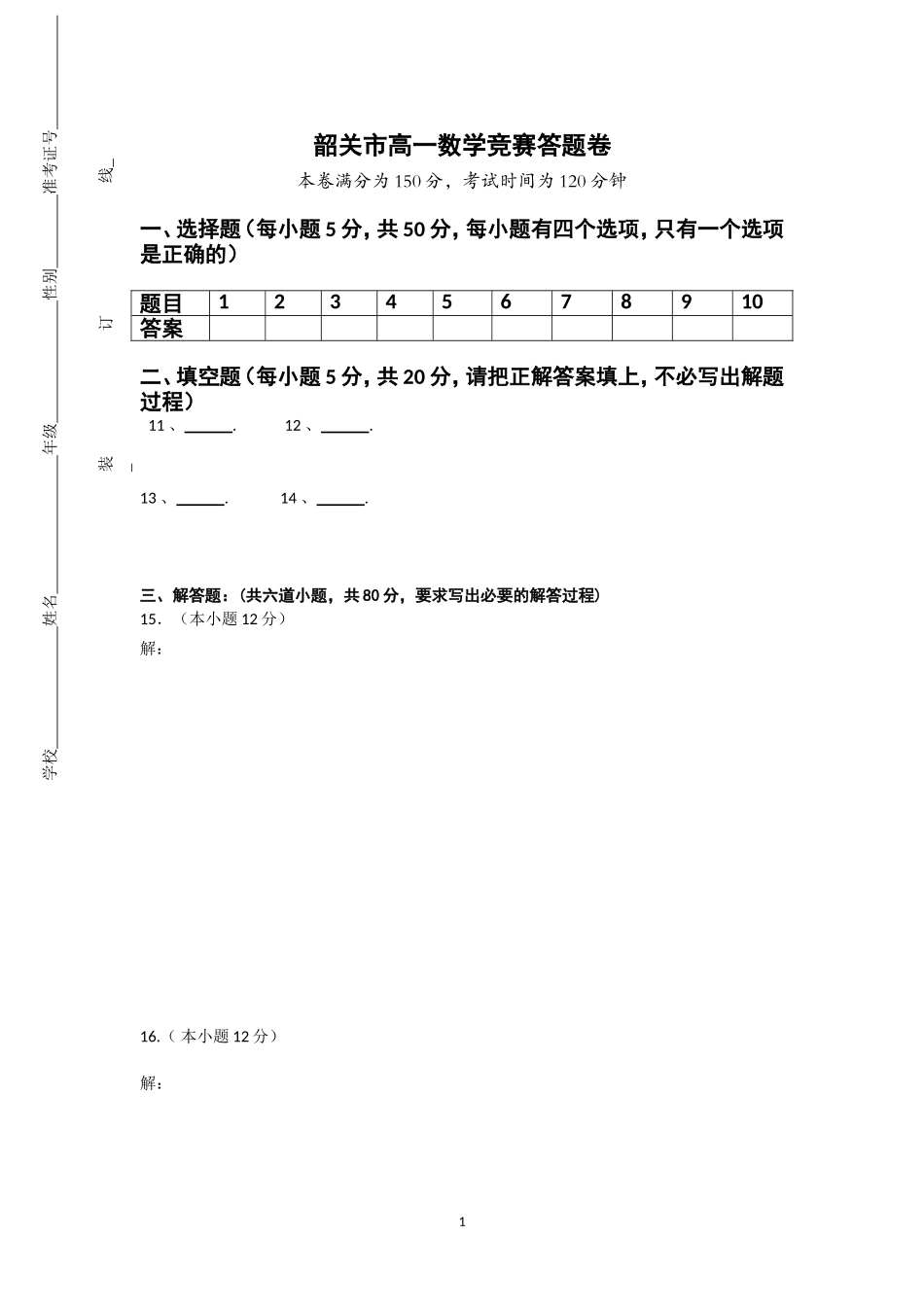 韶关市高一数学竞赛答题卷_第1页