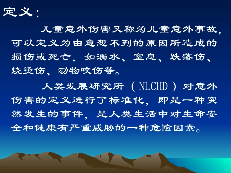 儿童意外伤害预防和家庭急救措施_第2页