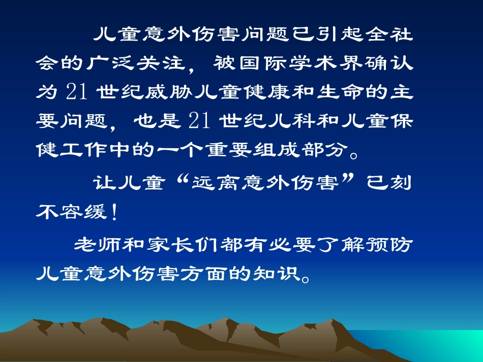 儿童意外伤害预防和家庭急救措施_第3页