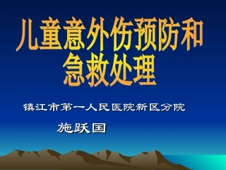 儿童意外伤害预防和家庭急救措施