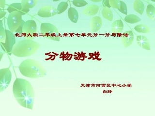 “分物游戏”上课