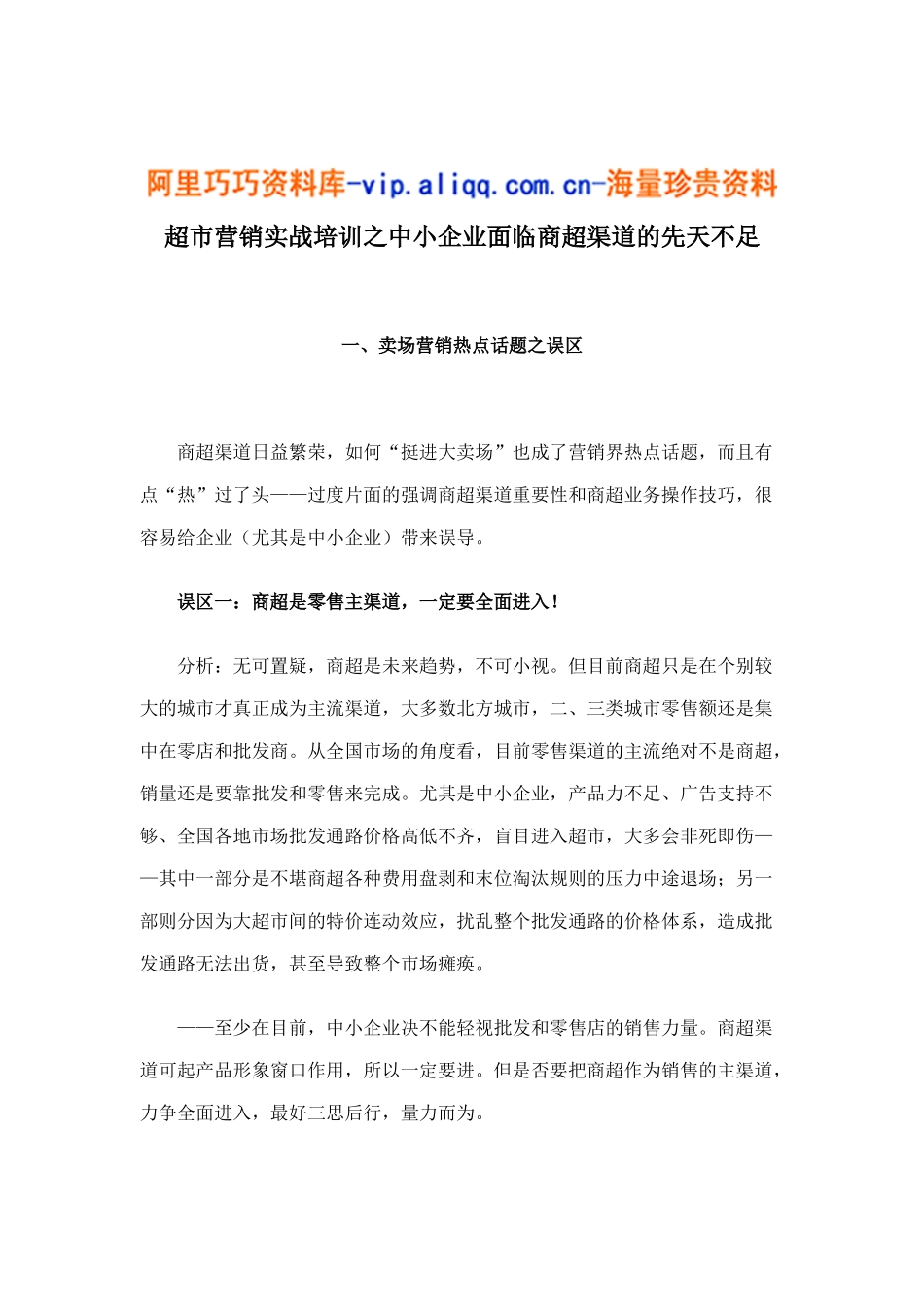 超市营销实战培训之中小企业面临商超渠道的先天不足15_第1页