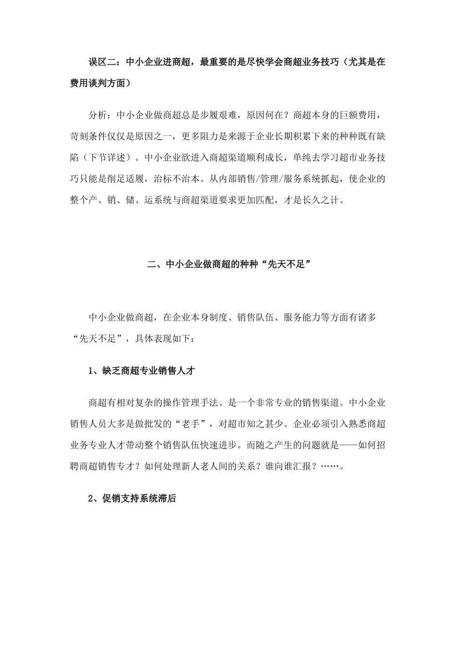 超市营销实战培训之中小企业面临商超渠道的先天不足15_第2页