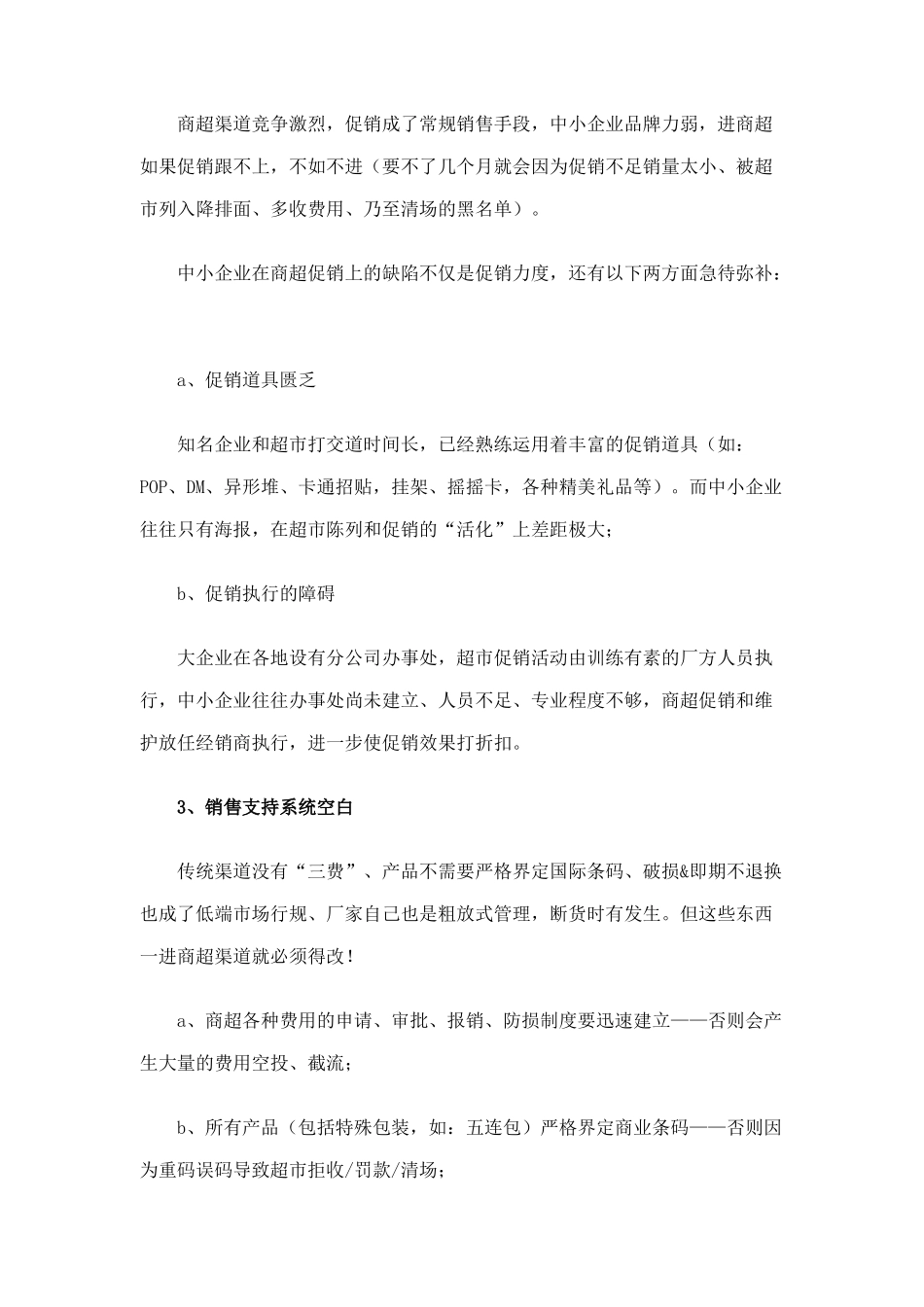超市营销实战培训之中小企业面临商超渠道的先天不足15_第3页