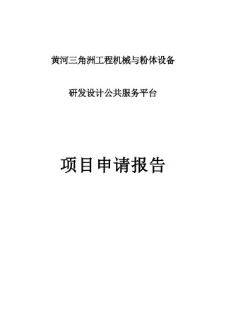黄河三角洲工程机械与粉体设备研发设计公共服务平台--