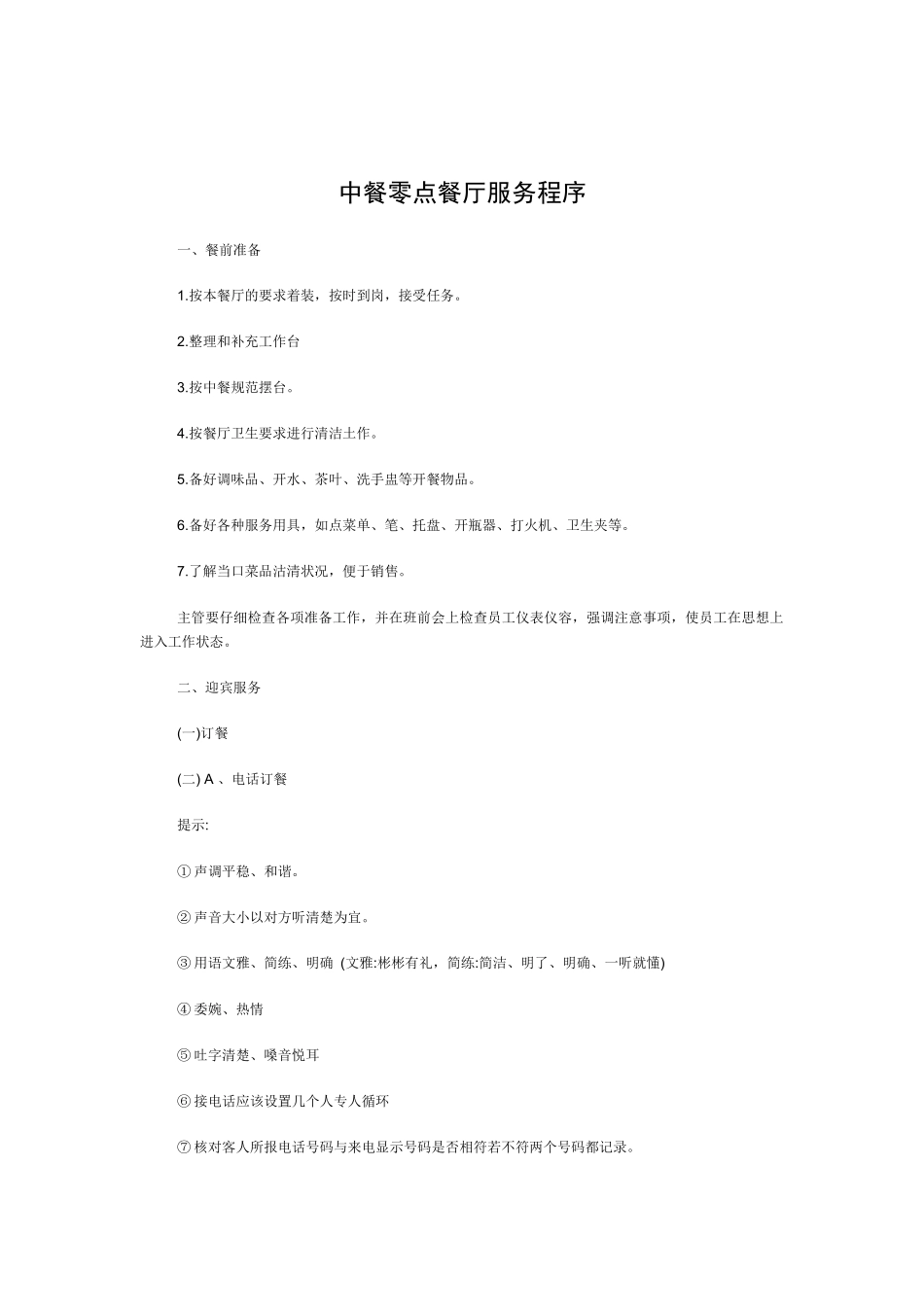 某连锁餐饮企业中餐零点餐厅服务培训细则_第1页