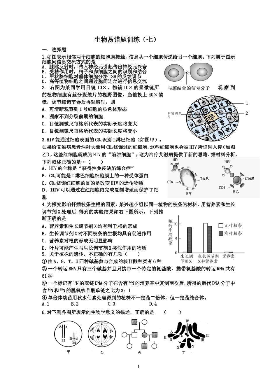 生物易错题训练（七）_第1页