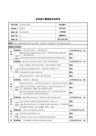 河北纪元光电公司业务部业务统计管理岗位说明书