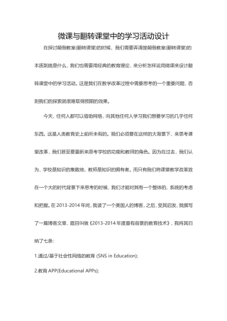 微课与翻转课堂中的学习活动设计