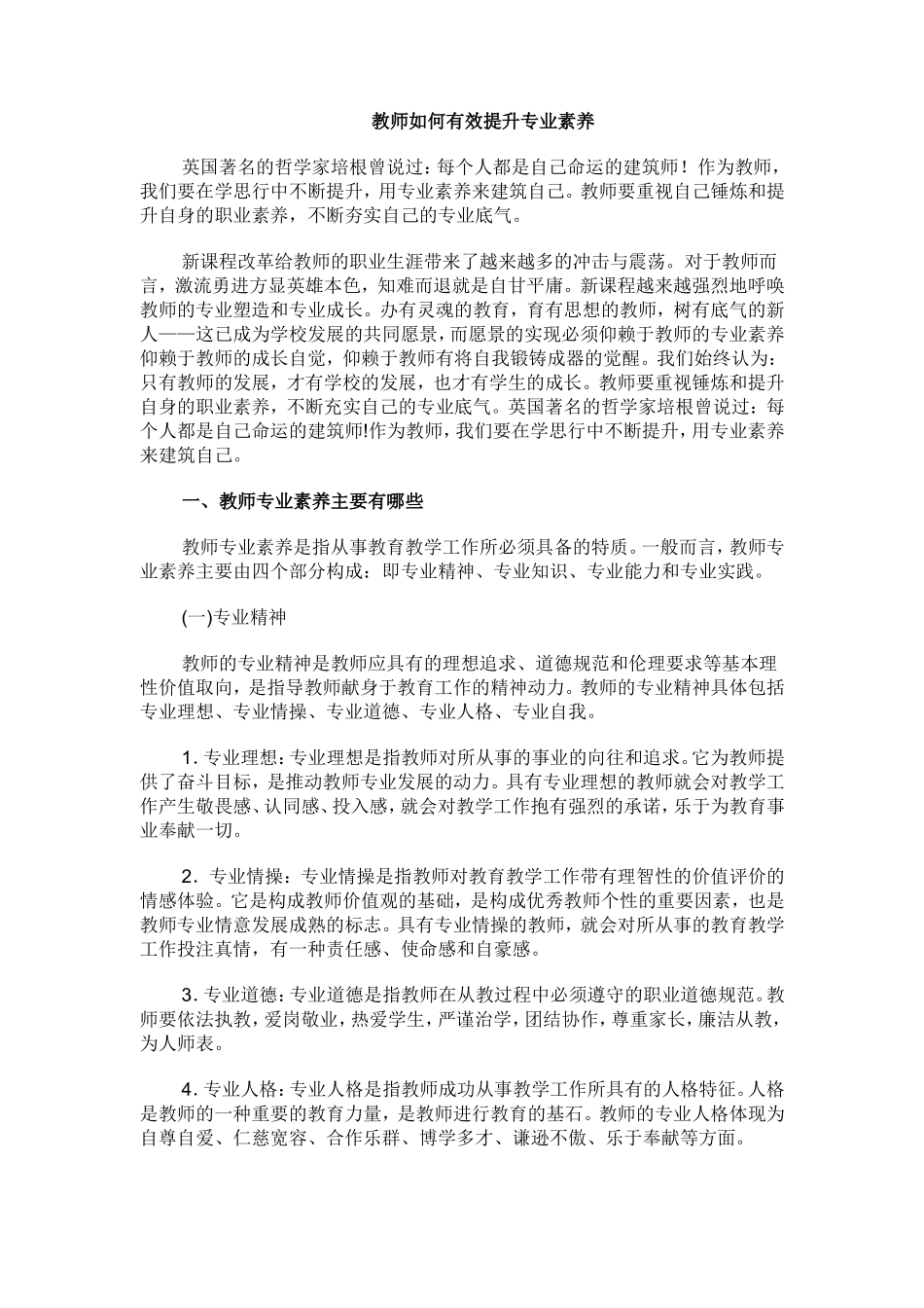 教师如何有效提升专业素养_第1页