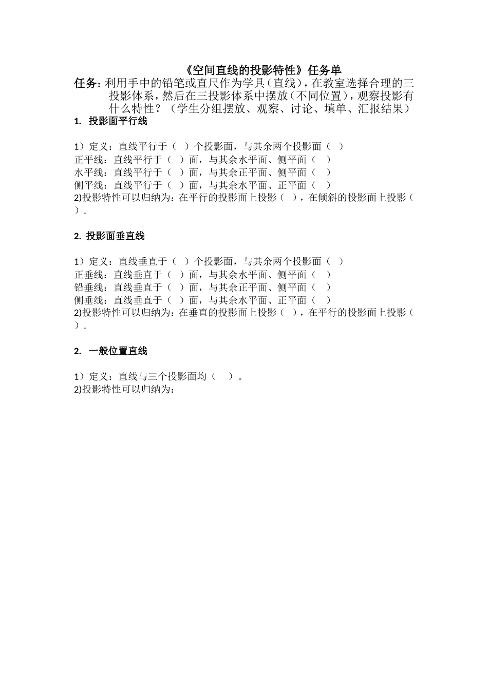 直线投影课堂教学任务单_第1页