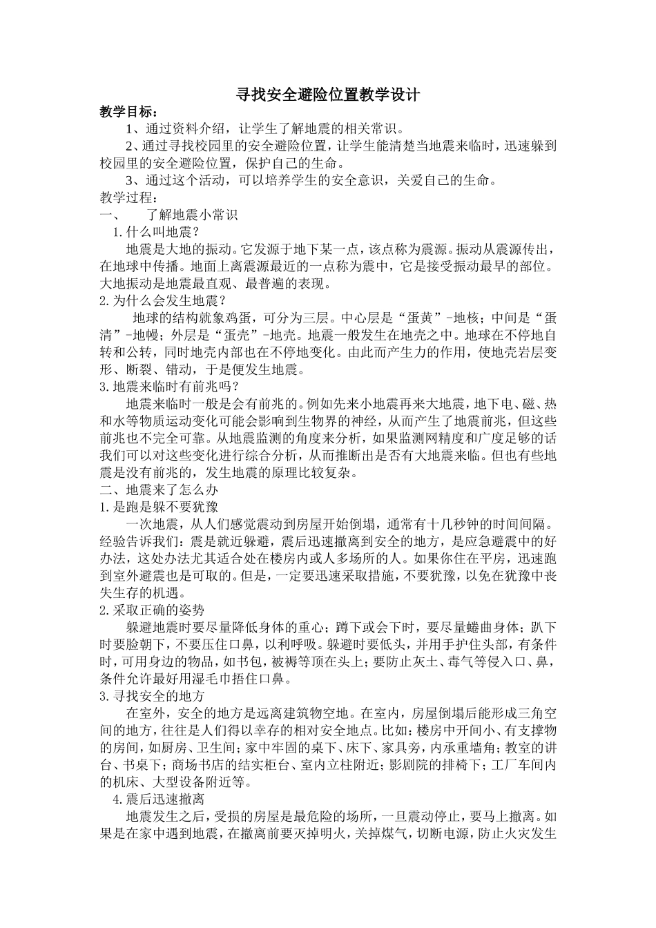 寻找安全避险位置教学设计_第1页