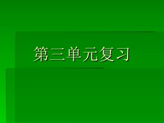 三下第三单元复习