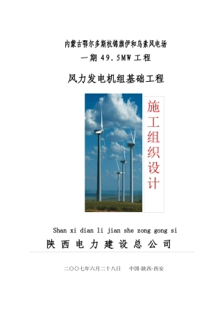风机基础浇注施工方案