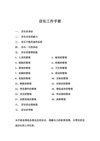 更新商业-店长工作手册-麦当劳